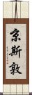 京斯敦 Scroll