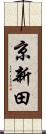 京新田 Scroll