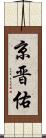 京晋佑 Scroll