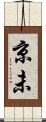 京未 Scroll