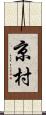 京村 Scroll