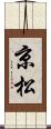 京松 Scroll