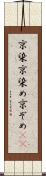 京染 Scroll