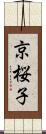 京桜子 Scroll