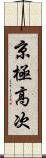 京極高次 Scroll