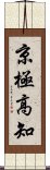 京極高知 Scroll