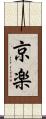 京楽 Scroll
