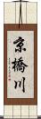 京橋川 Scroll