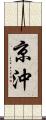 京沖 Scroll