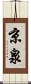 京泉 Scroll