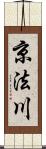 京法川 Scroll