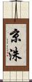 京洙 Scroll