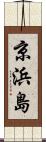 京浜島 Scroll