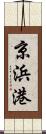 京浜港 Scroll