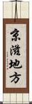 京滋地方 Scroll