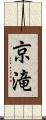 京滝 Scroll