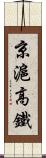 京滬高鐵 Scroll