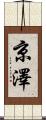 京澤 Scroll