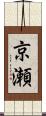 京瀬 Scroll