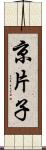 京片子 Scroll