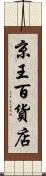 京王百貨店 Scroll