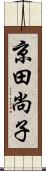 京田尚子 Scroll