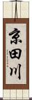 京田川 Scroll