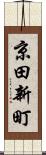 京田新町 Scroll