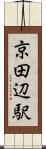 京田辺駅 Scroll
