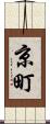 京町 Scroll