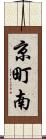 京町南 Scroll