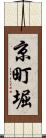 京町堀 Scroll