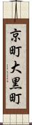 京町大黒町 Scroll