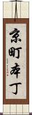 京町本丁 Scroll