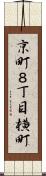 京町８丁目横町 Scroll