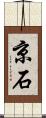 京石 Scroll