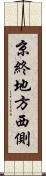 京終地方西側 Scroll