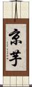 京芋 Scroll