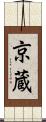 京蔵 Scroll