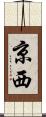 京西 Scroll
