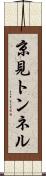 京見トンネル Scroll