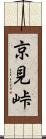 京見峠 Scroll