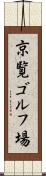 京覧ゴルフ場 Scroll