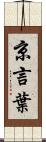 京言葉 Scroll