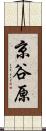 京谷原 Scroll