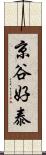 京谷好泰 Scroll