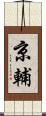 京輔 Scroll