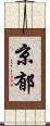 京郁 Scroll