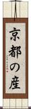 京都の産 Scroll