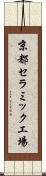 京都セラミック工場 Scroll